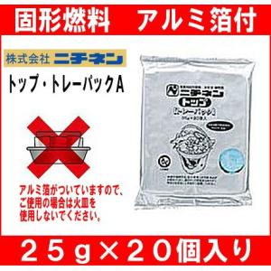 ニチネン固形燃料　トップトレーパックA(アルミ箔付)便利な小分け包装(25ｇ×２０個)燃焼時間目安約２０分：