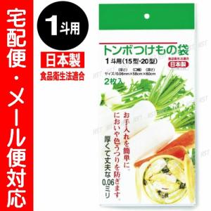 メール便対応（日本)トンボつけもの袋1斗用(2枚入)トンボ漬物容器15型
