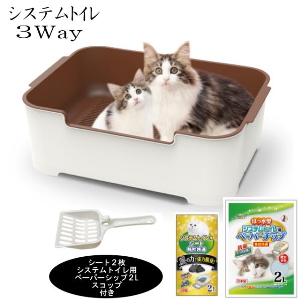システムトイレ 猫用 ３way ペット用トイレ 子猫・成猫・高齢猫にも対応！ すぐに使えるセット