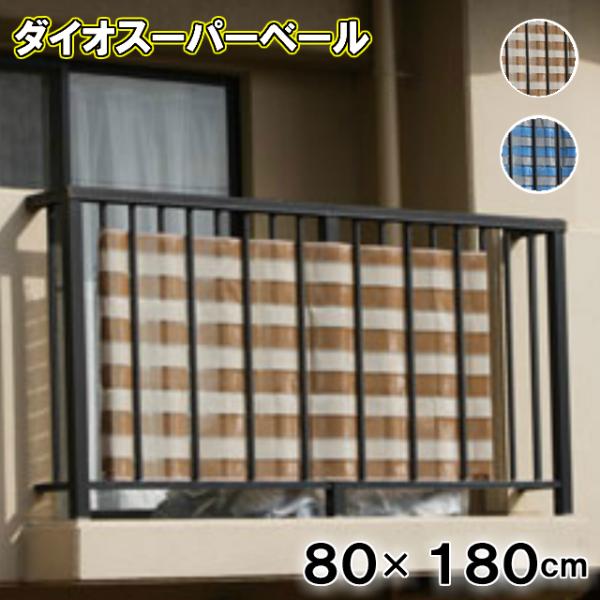 スーパーダイオベール 80cm×180cm(800×1800mm)ベランダ目隠しネット ダイオ化成