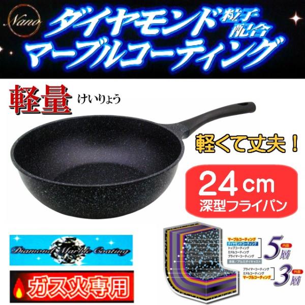軽量ダイヤモンドマーブルＡＬキャスト深型フライパン24ｃｍ<br>F-7109：ガス火専用<br>ダ...