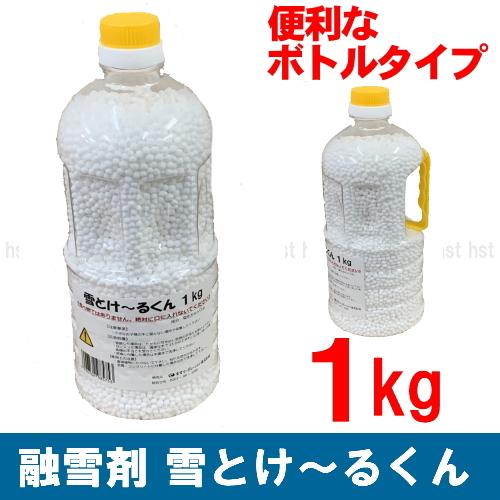 融雪剤 1kg ボトルタイプ　雪とけ〜るくん 塩化カルシウム