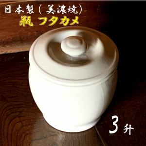 瓶(かめ）陶器 日本製 フタカメ3升(3号)約5.4L 陶器製瓶