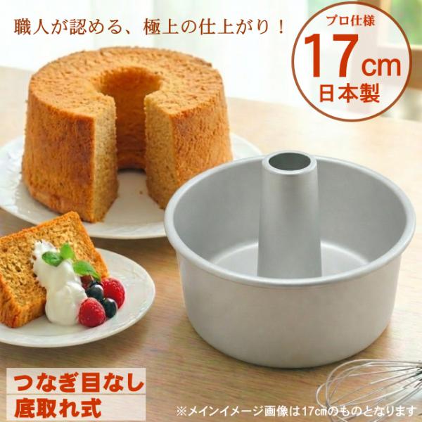 シフォンケーキ型 17cm アルミ 日本製 底取れ式 つなぎ目なし プロ仕様 老舗メーカー製 業務用...