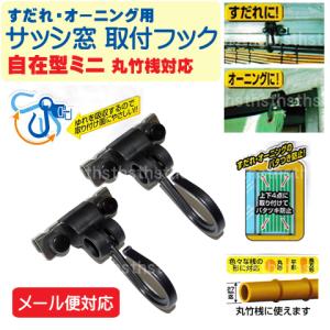 自在型ミニ 丸竹桟対応 シェード・オーニング・す...の商品画像