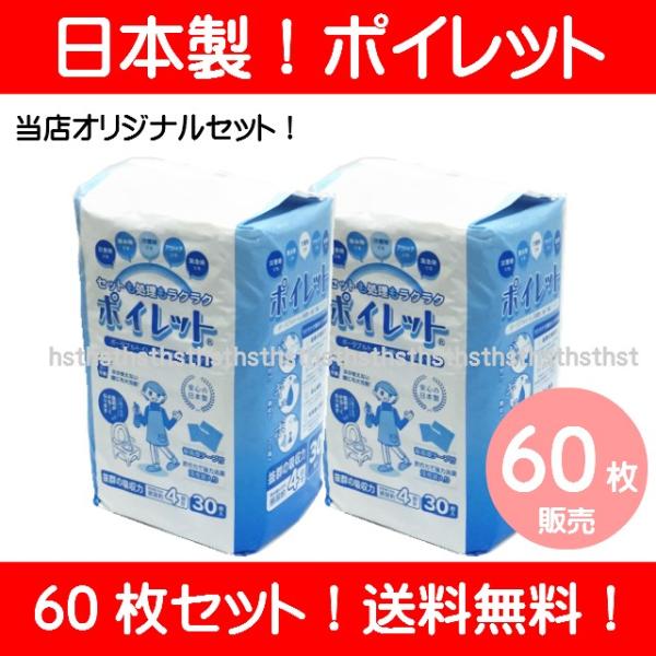ポータブルトイレ用使い捨て紙バッグ　ポイレット 60枚セット(30枚入り×2パック) 送料無料