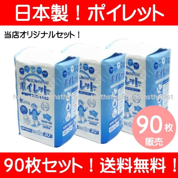 ポータブルトイレ用使い捨て紙バッグ　ポイレット 90枚セット(30枚入り×3パック) 送料無料