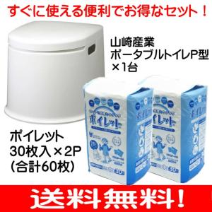 山崎産業ポータブルトイレP型1台＋トイレ用紙バッグポイレット60枚　Ａセット：当店オリジナルセット (便座カバープレゼント)｜hstsuge