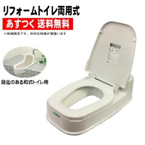 リフォームトイレＰ型両用式 山崎産業  床に段差のあるトイレ用 カラー：ホワイト (送料無料)