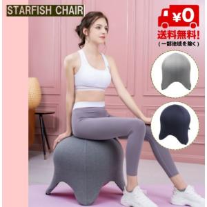 バランスボール 足つき Starfish Chair スターフィッシュチェア