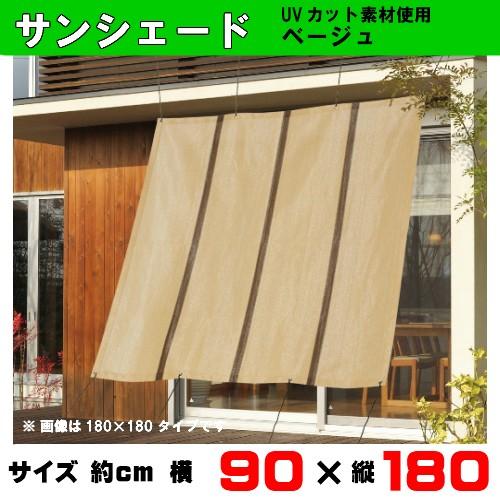 ベランダ目隠し サンシェード （カラー：ベージュ）90×180cm UVカット素材使用 FTシリーズ