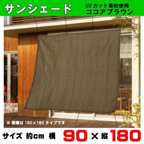 ベランダ目隠し サンシェード （カラー：ココアブラウン）90×180cm UVカット素材使用 FTシ...