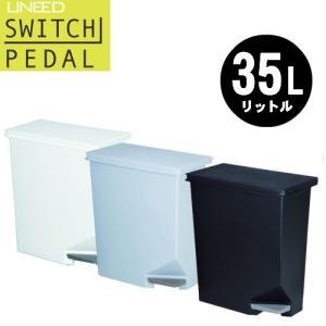 ゴミ箱 35L(リットル) ユニード スイッチ 35 UNEED SWITCH ペダルペール 選べる3色｜hstsuge