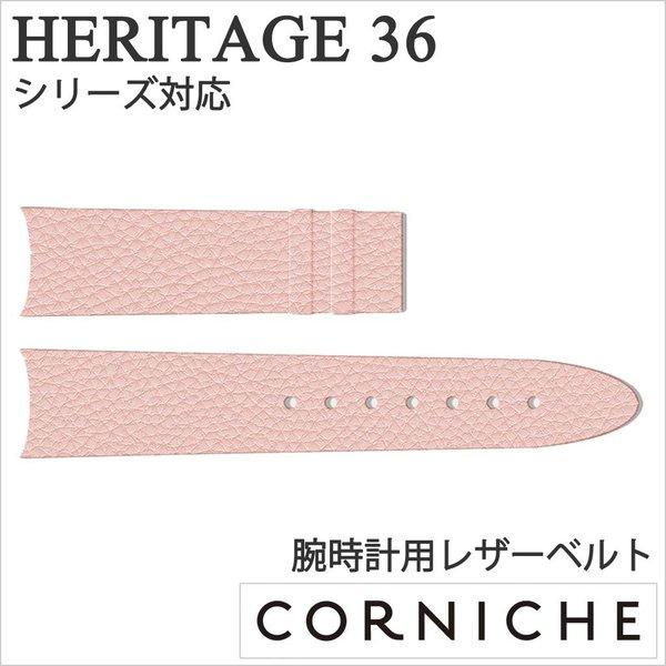コーニッシュ 腕時計ベルト CORNICHE ヘリテージ 36 時計バンド ベルト ピンク 18mm...