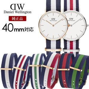 40mmモデル全部に対応 ダニエルウェリントン ベルト DanielWellington 替えベルト...