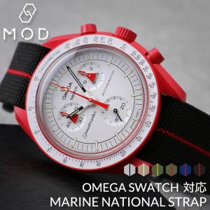 【オメガ OMEGA スウォッチ Swatch 対応 ベルト】MARINE NATIONAL STRAP マリーンナショナル ストラップ バンド 替えベルト カン幅 ラグ 幅 20mm｜hstyle