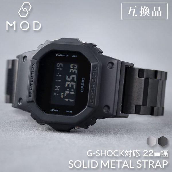 【互換品】G-SHOCK 対応 ソリッドメタルストラップ ベルト 22mm 幅 メタルアダプター カ...
