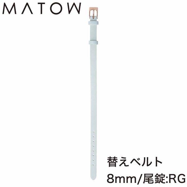 マトウ 腕時計ベルト MATOW バンド 四季冬 ShikiFUYU レディース 腕時計ベルト MW...