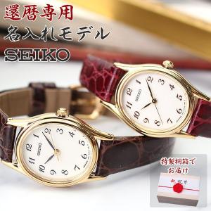 還暦祝い 特製桐箱付き 名入れ時計 セイコー 腕時計 SEIKO 時計 女性 母親 母 義母 還暦 ...