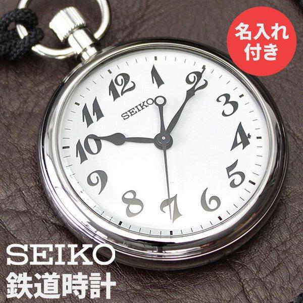 世界にひとつの名入れ鉄道時計 seiko セイコー 鉄道時計 鉄道 時計 メンズ 男性 用 懐中時計...