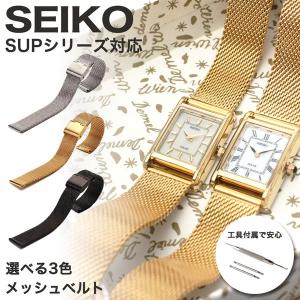 SEIKO SUP STPR シリーズ 対応 替えベルト SEIKO 時計 腕時計 ベルト 腕時計バンド 替え ストラップ メッシュベルト レディース 女性用 セイコー 14mm  人気｜hstyle
