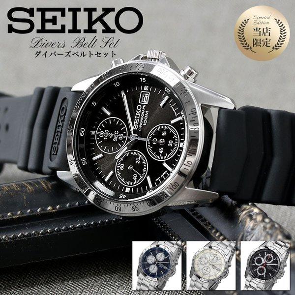 他人と差をつける!!当店限定セット セイコー 時計 SEIKO 腕時計 セイコー腕時計 セイコー時計...