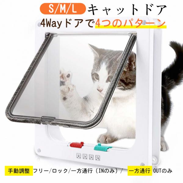 送料無料 ペットドア キャットドア 4WAY 開閉ロック機能付き 小型犬用 磁石内臓 猫ドア ねこ ...
