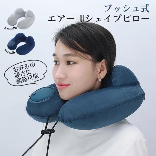 送料無料 ネックピロー 飛行機 プッシュ式エアー U シェイプピロ 空気 旅行用品 トラベル 携帯 ...