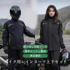 爆買 バイク用 レインスーツ 上下セット レインウェア 取り外しフード 厚手メッシュ裏地 男女兼用 メンズ 大きいサイズ 梅雨 コート自転車 アウトドア