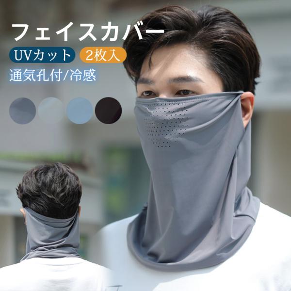 送料無料 UVカットフェイスカバー 2枚入 冷感  顔首日焼け防止 自転車通勤 ゴルフメンズ レディ...