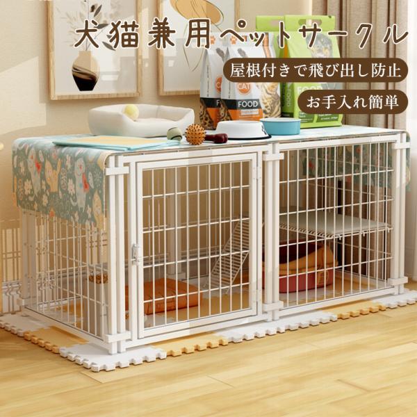 送料無料 犬 ゲージ ペットサークル 超小型犬 小型犬 中型犬 屋根付き おしゃれ  サークル お手...
