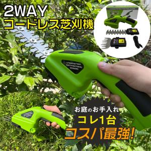 送料無料 草刈り機 草刈機 芝刈機 電動 2WAY ハンディ コードレス 充電式 バリカン 芝生 家庭用 生垣 剪定 便利 操作簡単 当日発送 爆買