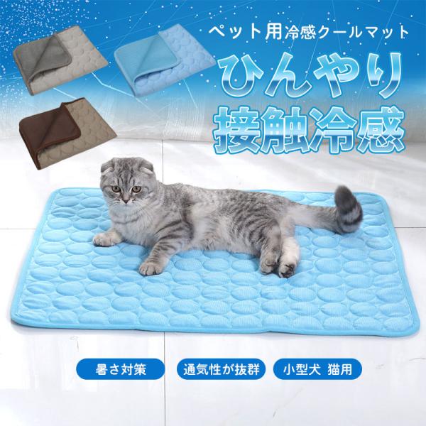 送料無料 夏新作 ペット用冷感クールマット ペットマット 冷感マット ひんやり 接触冷感 冷却 マッ...