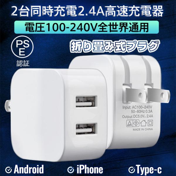 【即納】ACアダプター スマホ充電器 iPhone USB 急速充電器 2.4A 充電器 2ポート ...