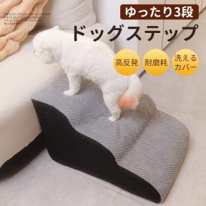 送料無料 ドッグステップ 3段 なだらか ペット...の商品画像