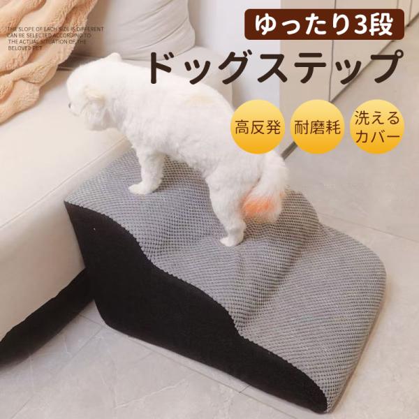送料無料 ドッグステップ 3段 なだらか ペットステップ 幅35cm 洗えるカバー 犬猫 ソファー ...