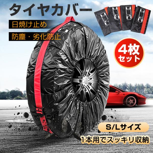 送料無料 タイヤトートバッグ タイヤカバー タイヤ保管 タイヤ4本分 車一台分 屋外 屋内 ホイール...
