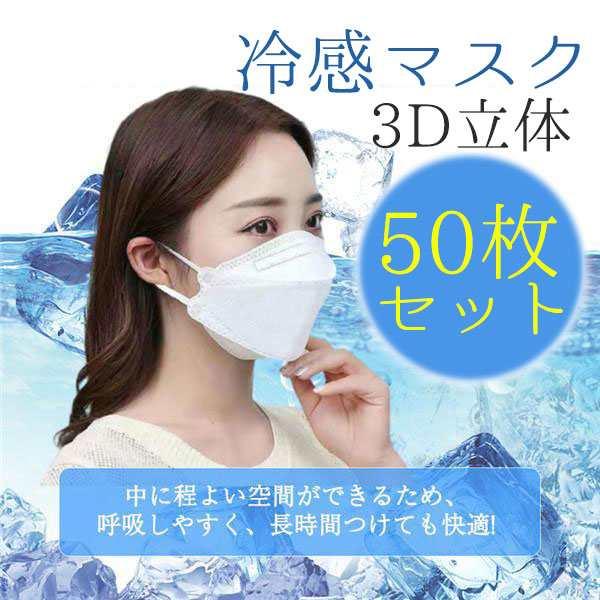 爆買 冷感マスク 接触冷感 母の日 柳葉型 50枚 ひんやり 夏用マスク クールマスク 立体マスク ...