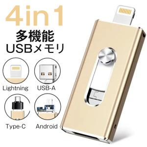 新型USBメモリ 64GB 128GB 256GB小型 フラッシュドライブ ライトニング 高速 大容量 スマホ 外付け USBメモリー メモリースティック PC