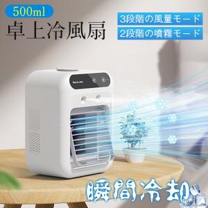 送料無料 冷風機 卓上 強力 冷風扇 卓上クーラー ポータブルクーラー usb充電式 風量2段階 2種類ミストモード 静音 500ML大容量 氷 涼しい 省エネ 爆買