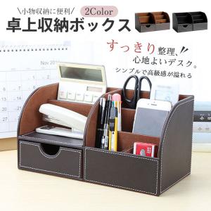送料無料 卓上収納 文房具収納 メイクボックス デスク収納 小物収納 事務用品整理ペン立て 多機能 卓上整理 オフェス用 リモコン 省スペース 高級感 大容量