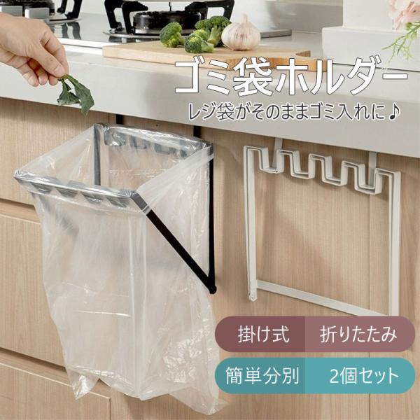 ゴミ袋ホルダー 2個セット ゴミ袋スタンド ゴミ袋ハンガー 掛け式 折りたたみ レジ袋掛け キッチン...
