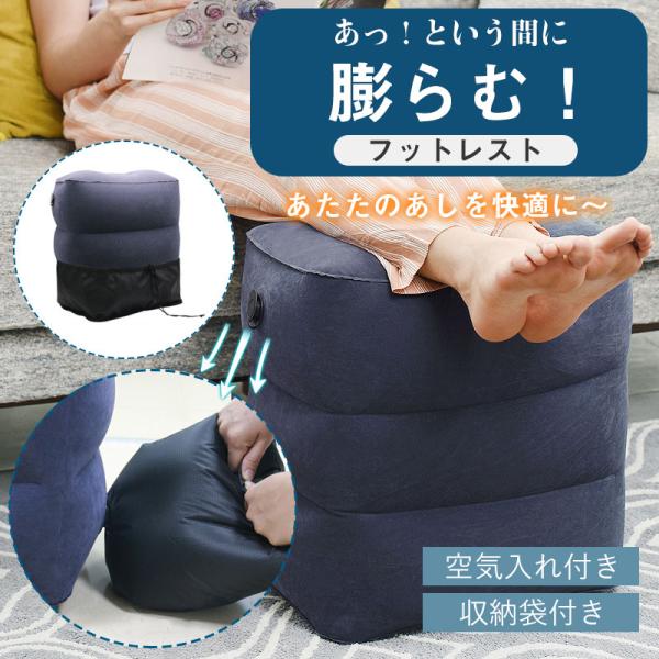即納 フットレスト 飛行機 エアー 車 新幹線 足枕 足置き クッション デスク 空気入れ付き 収納...
