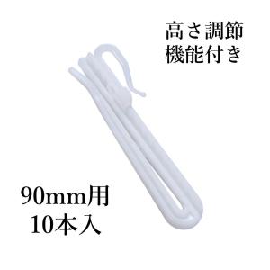 カーテンフック 90mm用 10本入