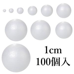 発泡スチロール球 玉 1cm 100個入 10mm