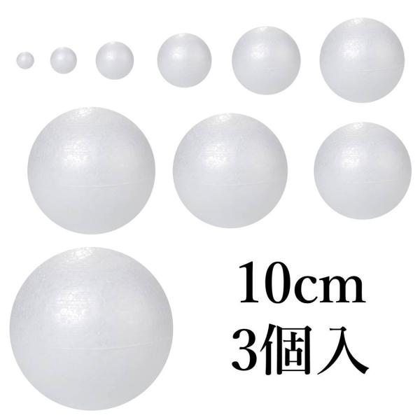 発泡スチロール球 玉 10cm 3個入 100mm