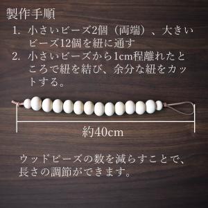 カーテンタッセル 製作キット 2本入 ウッドビーズの詳細画像3