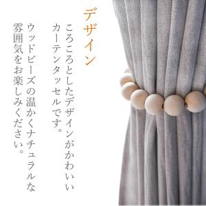 カーテンタッセル 製作キット 2本入 ウッドビーズの詳細画像5