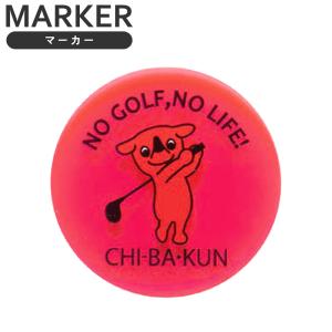 ゴルフマーカー チーバくん ピンク アクリルマーカー PK おもしろゴルフマーカー 目立つ ボールマーカー コンペ ゆるキャラ プレゼント 千葉県 メール便対応