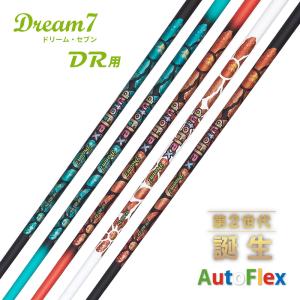 AutoFlex オートフレックス DREAM7 ドライバー用シャフト 単品 45インチ 飛距離アップ（ゴルフ カスタム パーツ リシャフト ゴルフ用品 ゴルフグッズ ）送料無料｜htcgolf